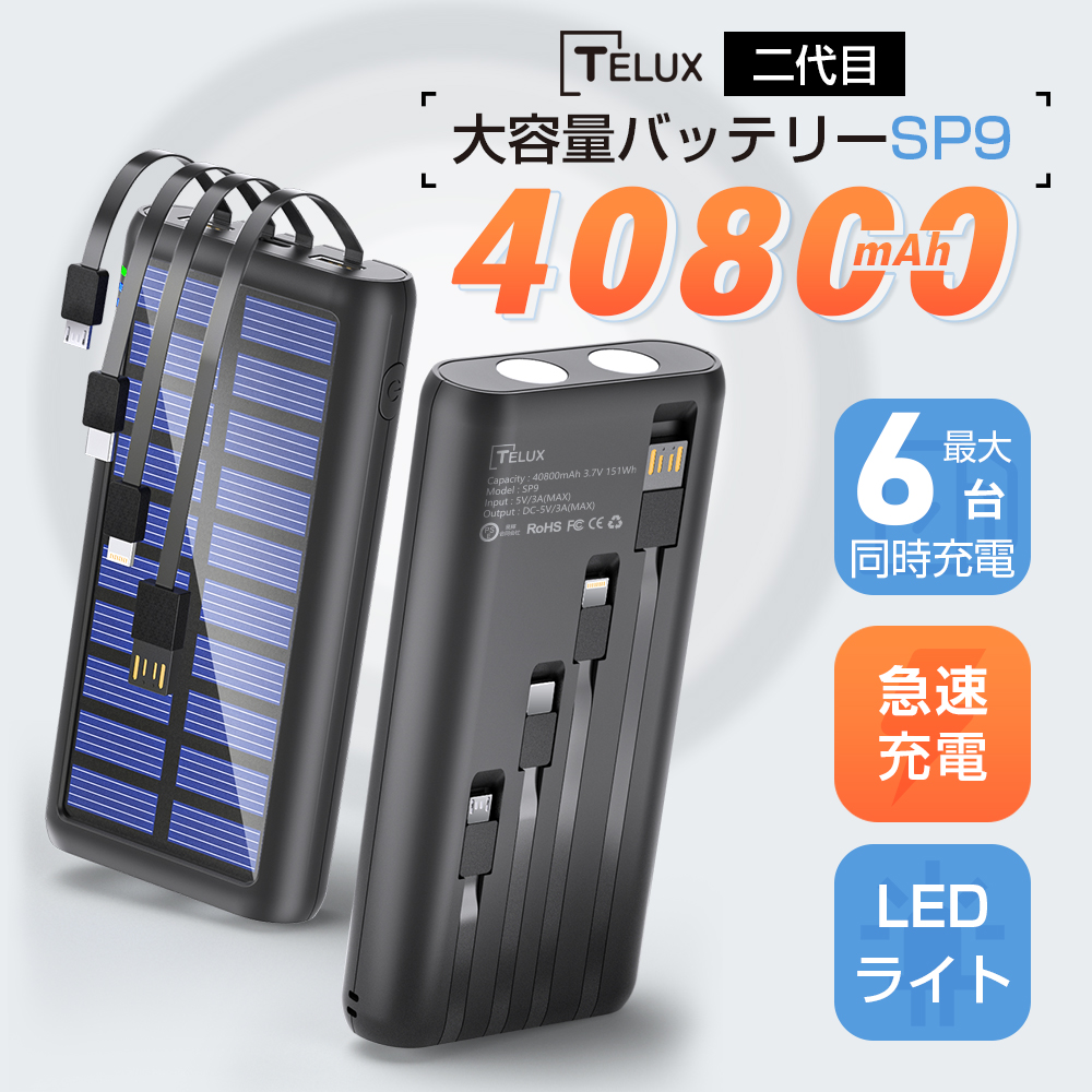 モバイルバッテリー ソーラー チャージャー 3A 6台同時急速充電 ケーブル内蔵 スマホ充電器 防災 防水 耐衝撃 SOS アウトドア  iPhone/iPad/Android対応 大容量