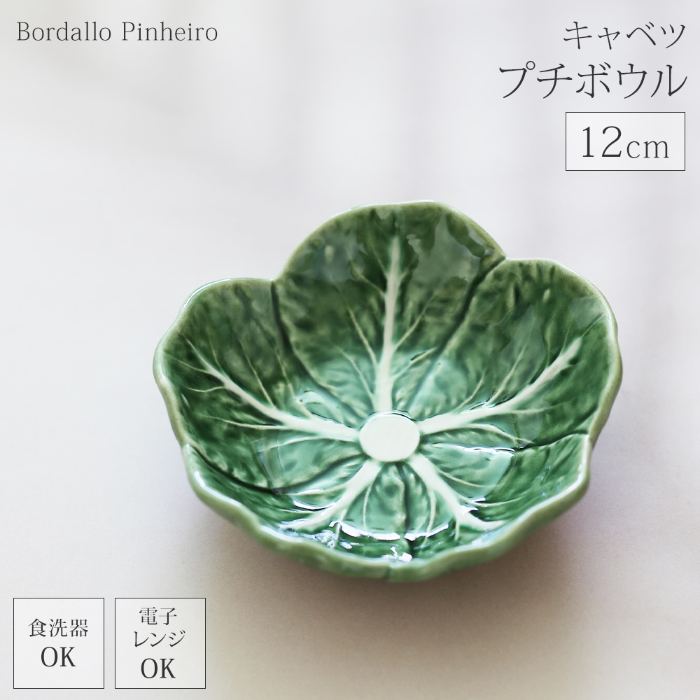 ボルダロピニェイロ プレート 19cm キャベツ 食器 ギフト