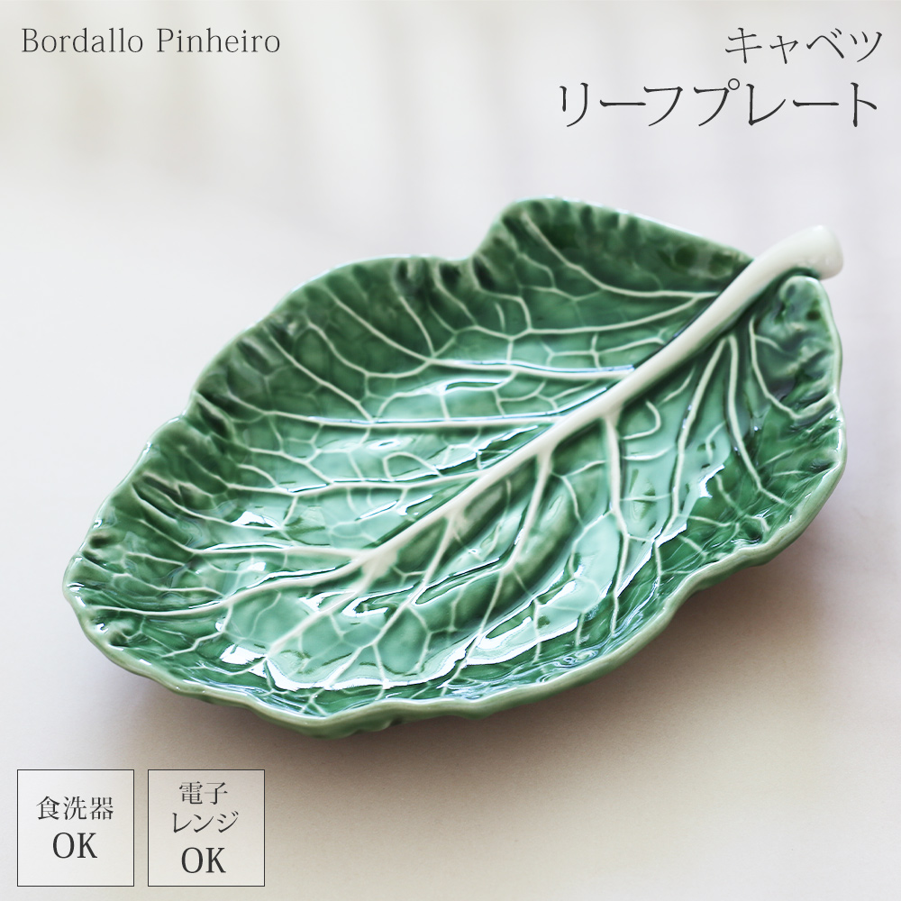 ボルダロピニェイロ プレート 19cm キャベツ 食器 ギフト