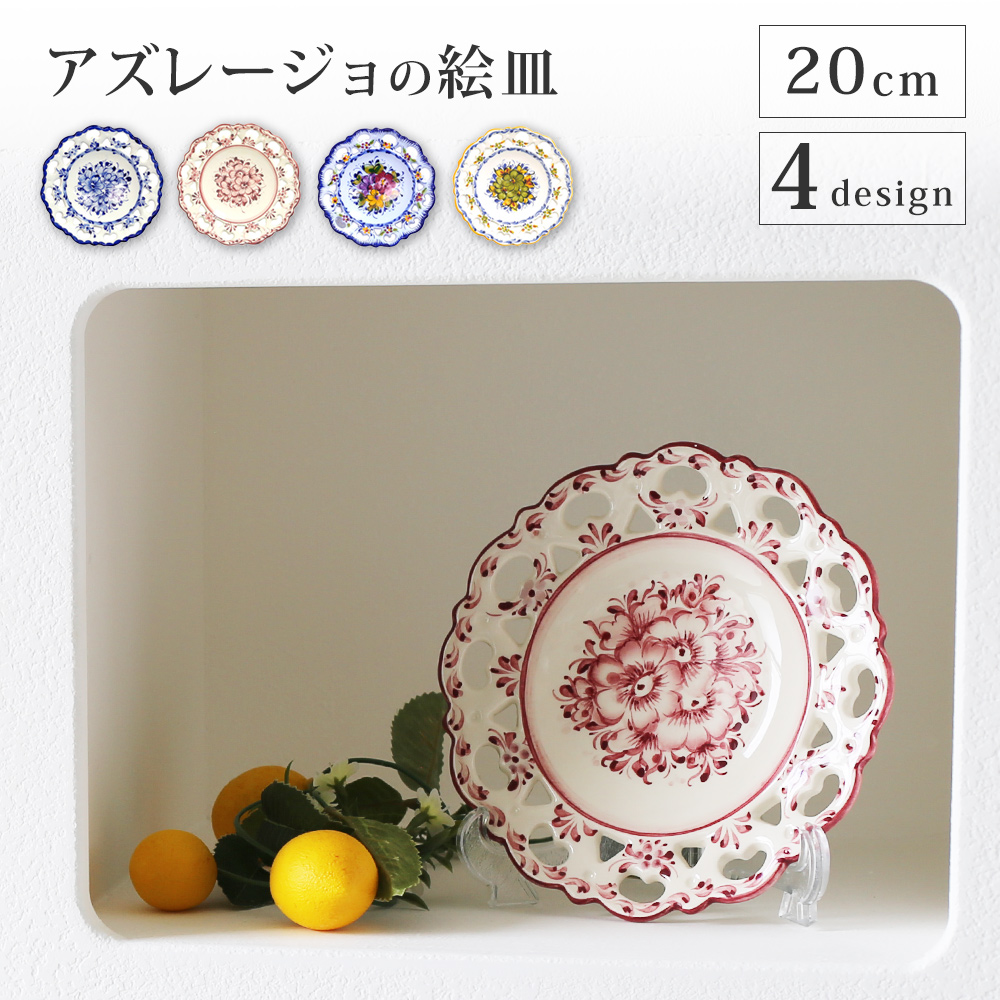 アズレージョ ポルトガル 装飾皿 陶器 プレート 食器 絵皿 飾り皿 皿