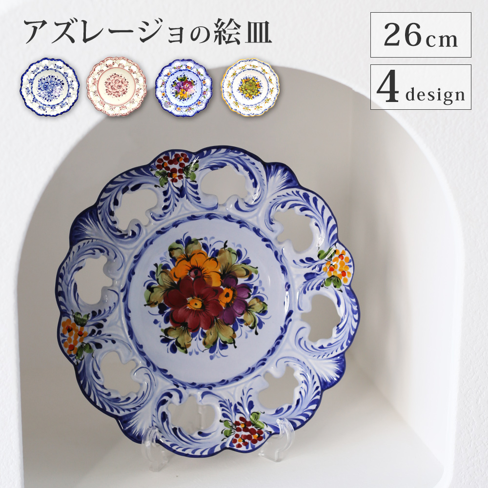アズレージョの絵皿 20cm 壁掛け 4色 4カラー ポルトガル製 絵