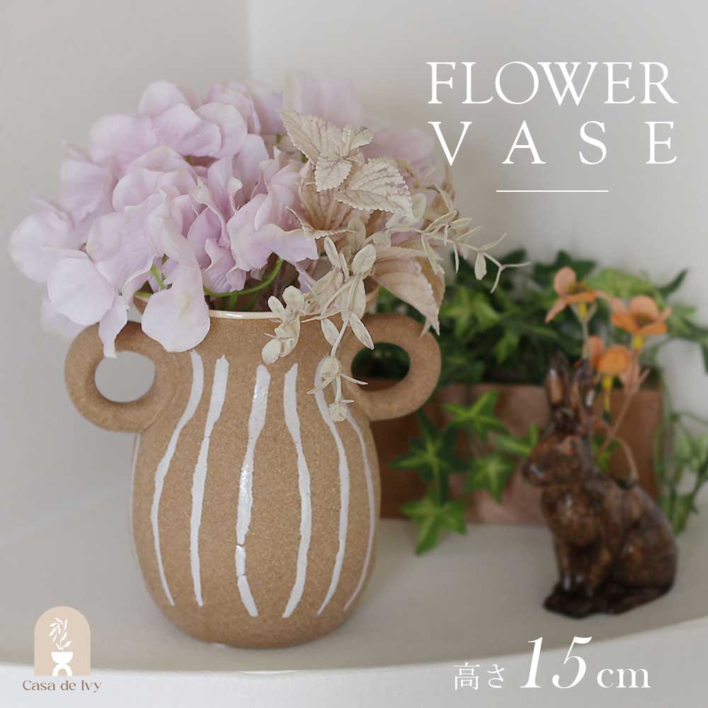 花瓶 花器 ベース フラワーベース ベージュ ブラウン 白 カントリー