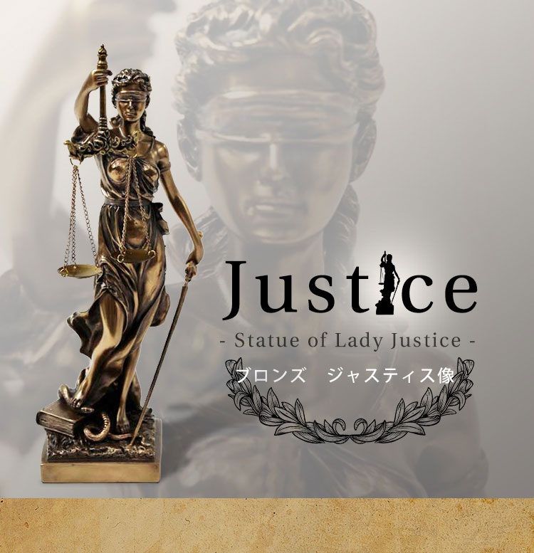 正義の女神 Justice 正義と力の象徴 ブロンズ像 ブロンズ 像 法律事務所 贈り物 テミス像 テミス ティミス 司法 天秤 弁護士 お祝い  卒業祝い : mylewu71832a4 : 海外雑貨のドゥナパール - 通販 - Yahoo!ショッピング