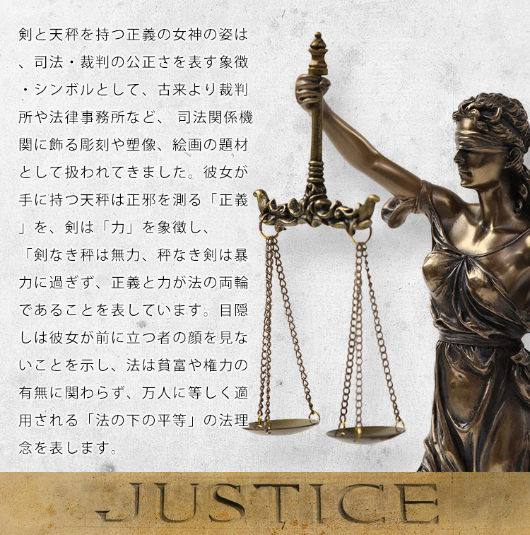 正義の女神 Justice 正義と力の象徴 ブロンズ像 ブロンズ 像 法律事務所 贈り物 テミス像 テミス ティミス 司法 天秤 弁護士 お祝い  卒業祝い : mylewu71832a4 : 南欧風雑貨カサ・デ・アイヴィー - 通販 - Yahoo!ショッピング