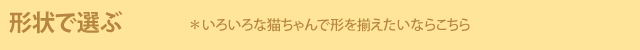 形状で選ぶ