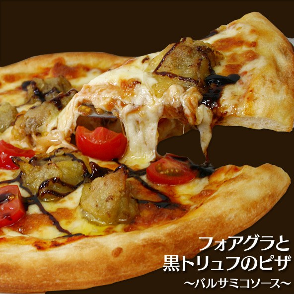フォアグラと黒トリュフのピザ〜バルサミコソース〜
