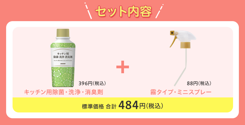 P10倍！11月30日10時まで】キッチン用除菌・洗浄・消臭剤＋霧タイプ・ミニスプレーセット 送料無料 ※ダスキンスタッフがお届け :nm081: ダスキン公式ショップ ヤフー店 - 通販 - Yahoo!ショッピング