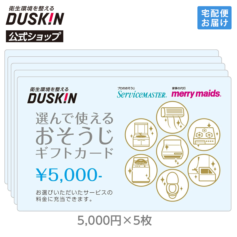 ダスキン 選んで使える おそうじ ギフトカード 30000円（10000円