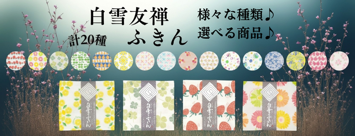 白雪ふきん