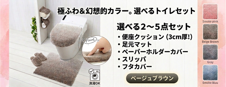 トイレセット