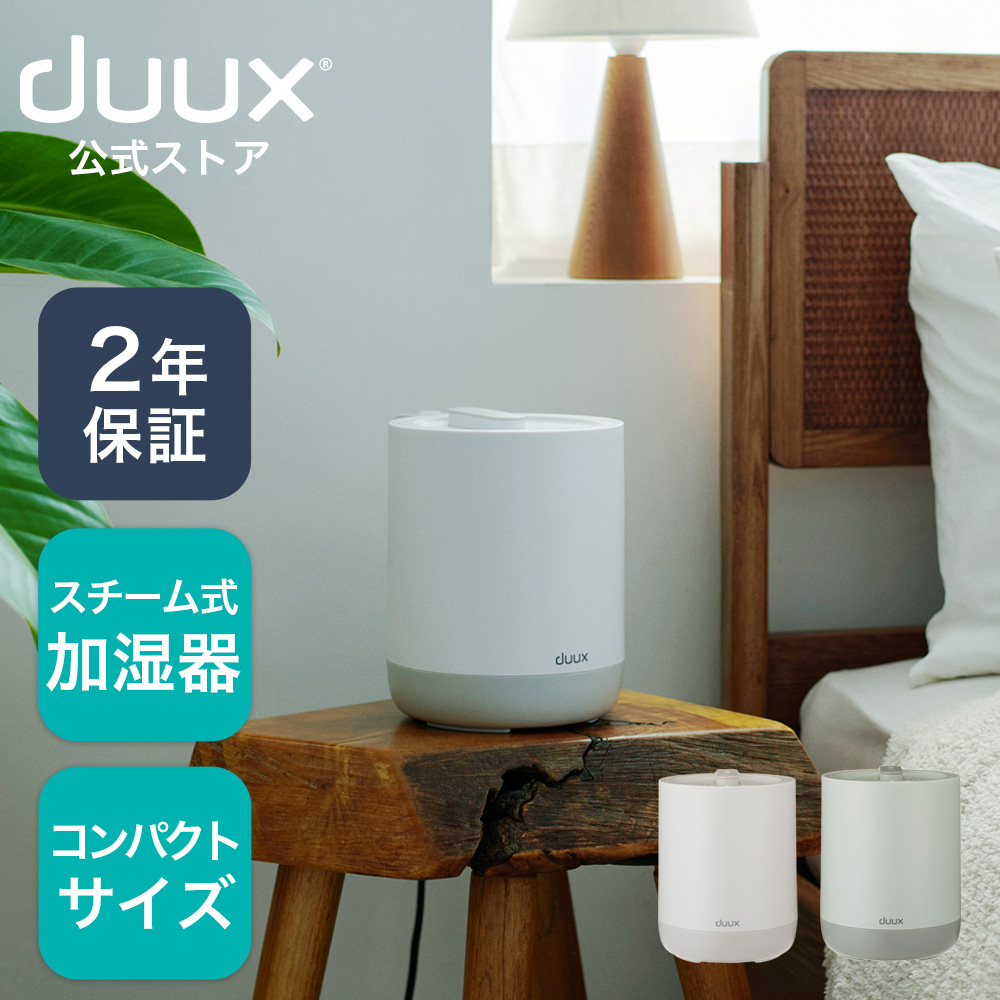 duux 加湿器 小型 スチーム式 小型 加熱式 おしゃれ お手入れ簡単 2026