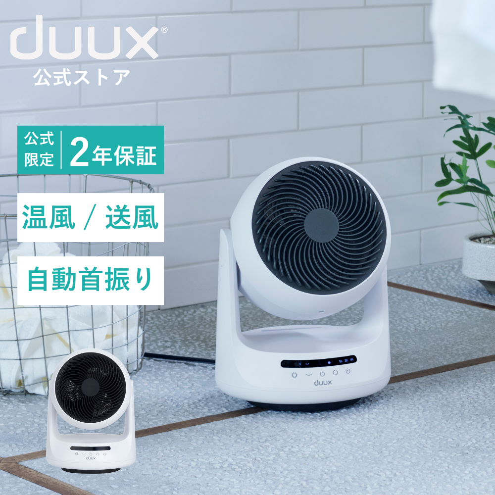 duux サーキュレーター 温風 dc モーター おしゃれ リモコン 静音