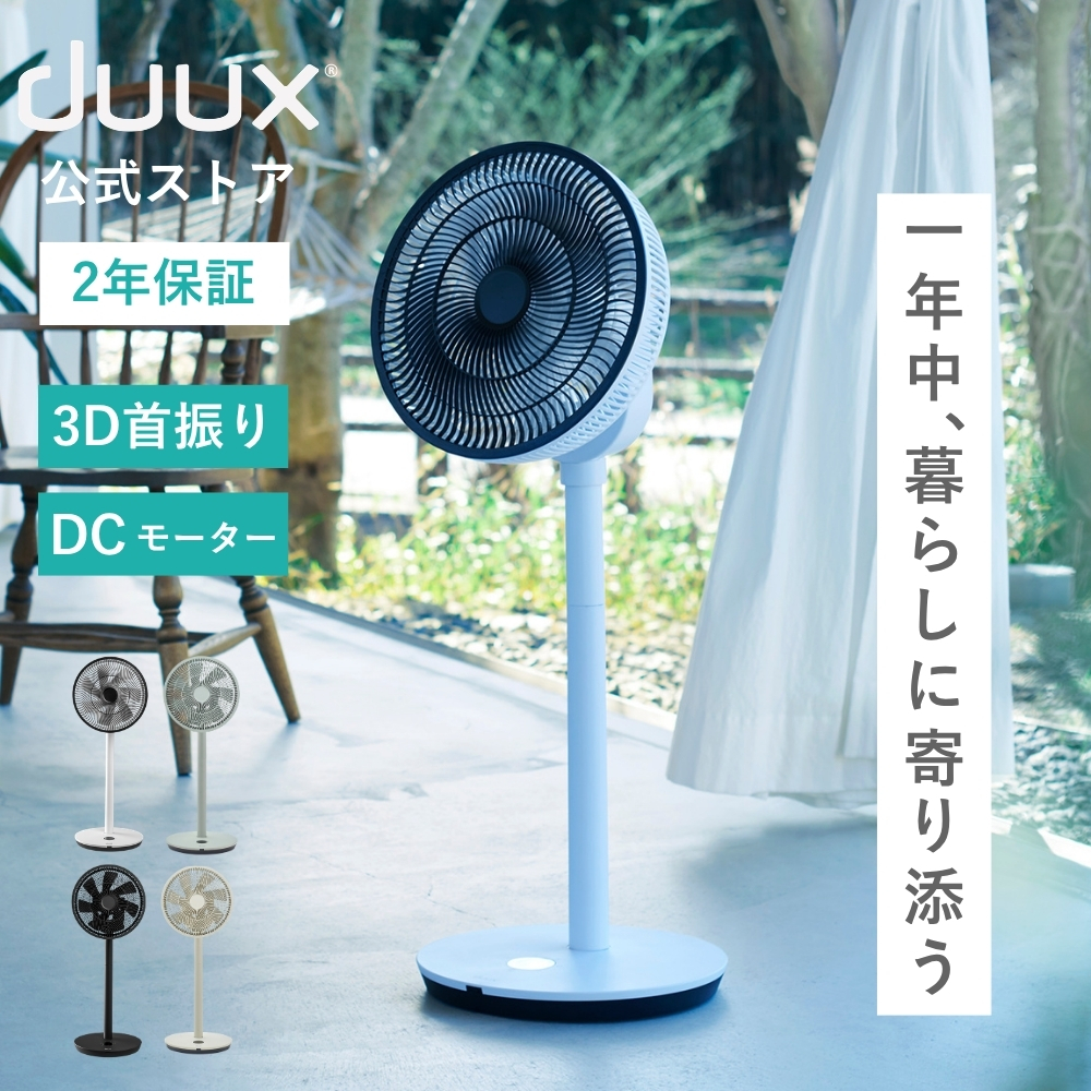 duux 扇風機 dcモーター リビング サーキュレーター 首振り おしゃれ