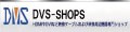 DVS-SHOPS ロゴ