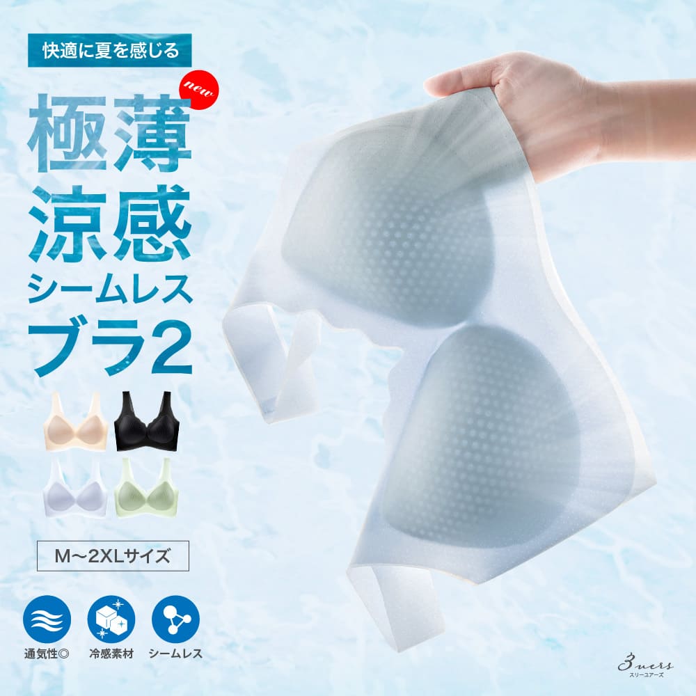 極薄涼感シームレスブラ2 ノンワイヤー ブラジャー ナイトブラ 夏用 夏 涼しい 冷感 接触冷感 クール 送料無料 : 3uers(スリー ...