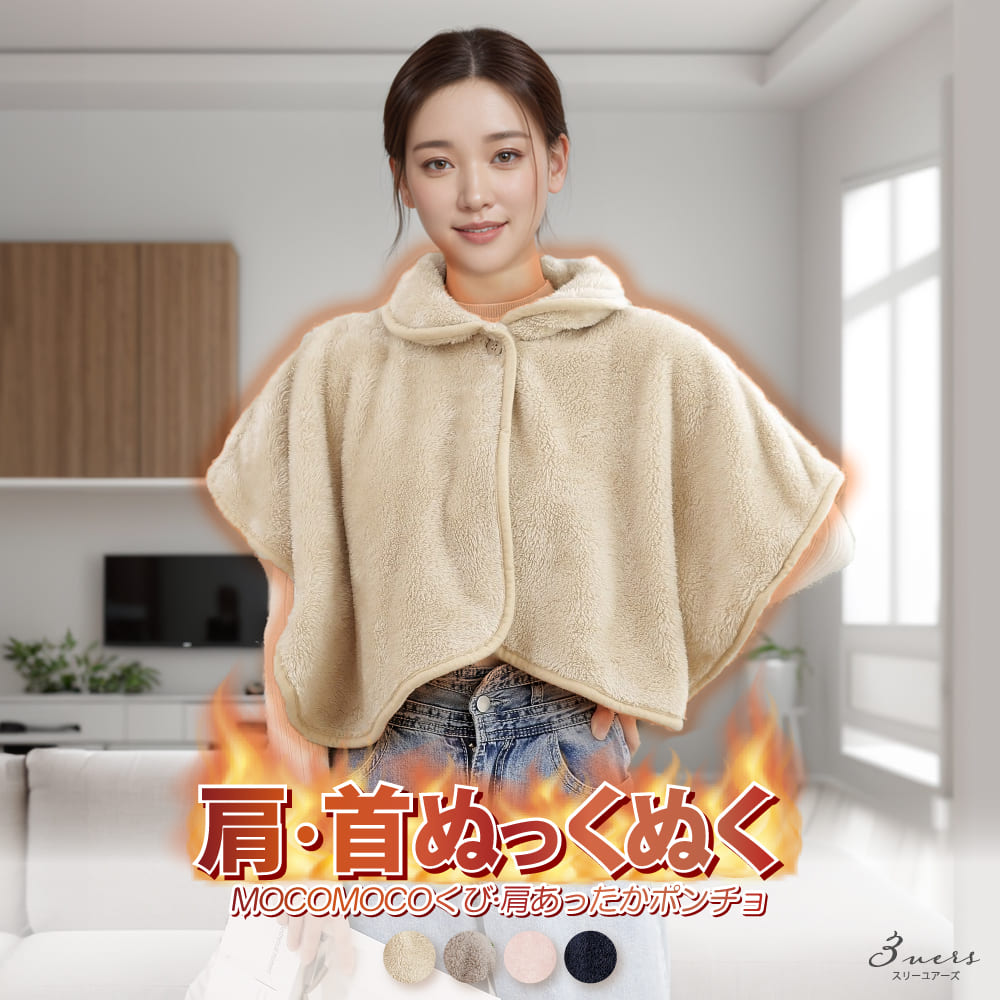 MOCOMOCO くび 肩 あったか ポンチョ 着る毛布 安眠 ケープ 冷え対策 