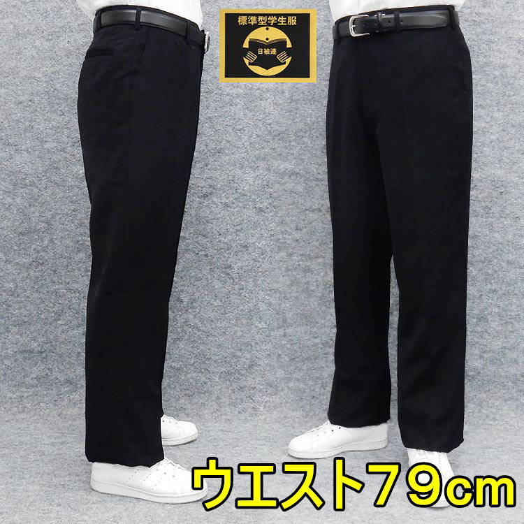 学生服 ズボン shp01-79 ウエスト79cm スラックス 中学生 家庭洗濯可 標準型 無地 通年 長ズボン 高校生 黒 日本最大級の品揃え  ウエスト79cm