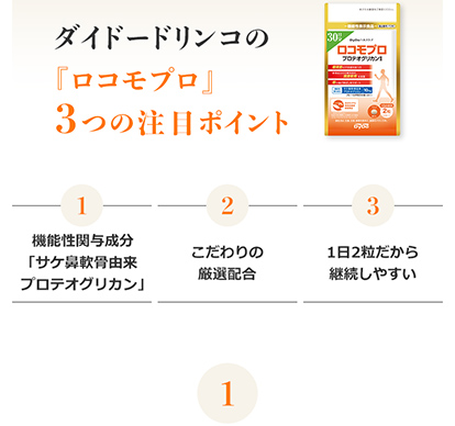 ダイドー公式】30日分 ロコモプロ プロテオグリカン配合