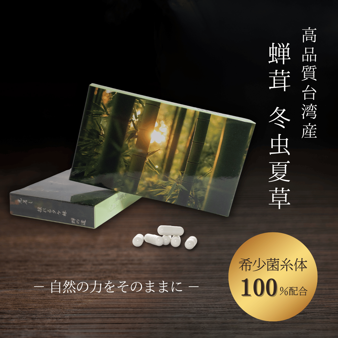 冬虫夏草菌糸体 冬虫夏草 サプリメント 健康食品 セミタケ 60粒入り