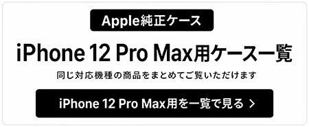 Apple純正 MagSafe対応 iPhone 12 Pro Max レザーケース・ブラック