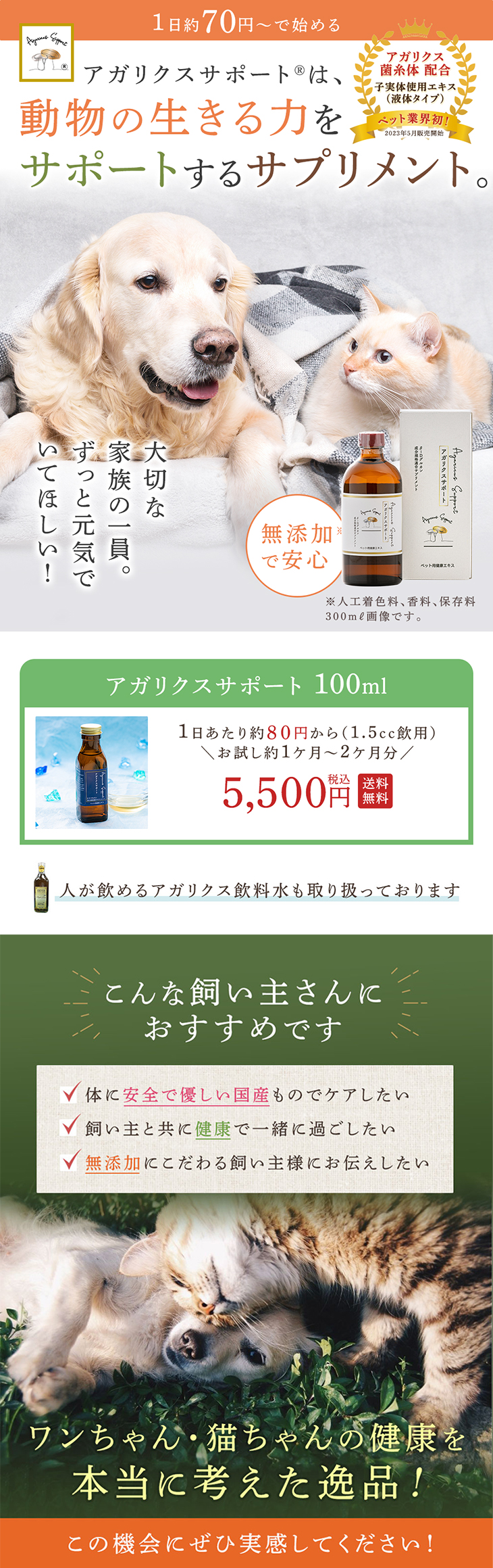 アガリクス サプリ 犬 猫 ペット 国産 液体 アガリクスサポート 100ml