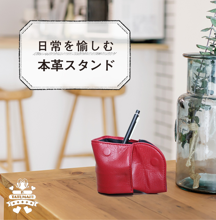 スタンド レザー 本革スタンド 小物入れ 本皮 本革 小物ケース ポーチ