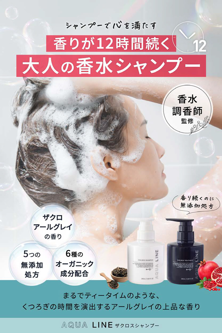 香水 シャンプー オーガニック ノンシリコン AQUA LINE ザクロス