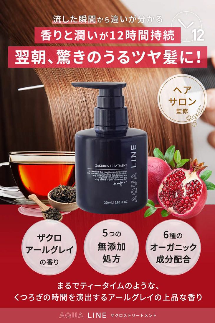 香水トリートメント オーガニック ノンシリコン AQUA LINE ザクロス