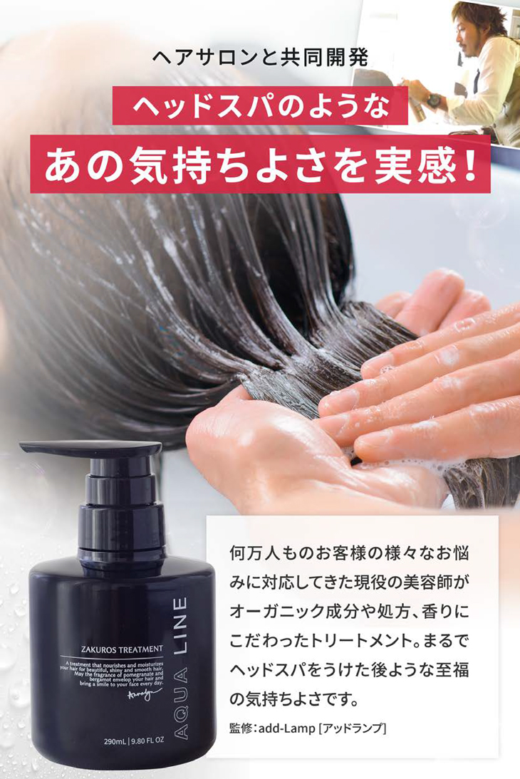 香水トリートメント オーガニック ノンシリコン AQUA LINE ザクロス
