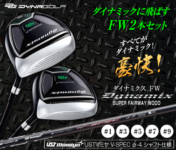 【新品】お得な2本セット　ダイナミクスUT2本セット　ワークテック飛匠シャフト マキシマックスUT 2本セット｜飛距離のことならダイナゴルフ