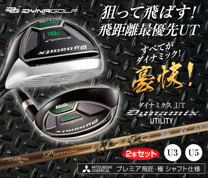 ゴルフ クラブ ユーティリティ ダイナFTRブラックプレミア 2本セット ノーマルシャフト仕様