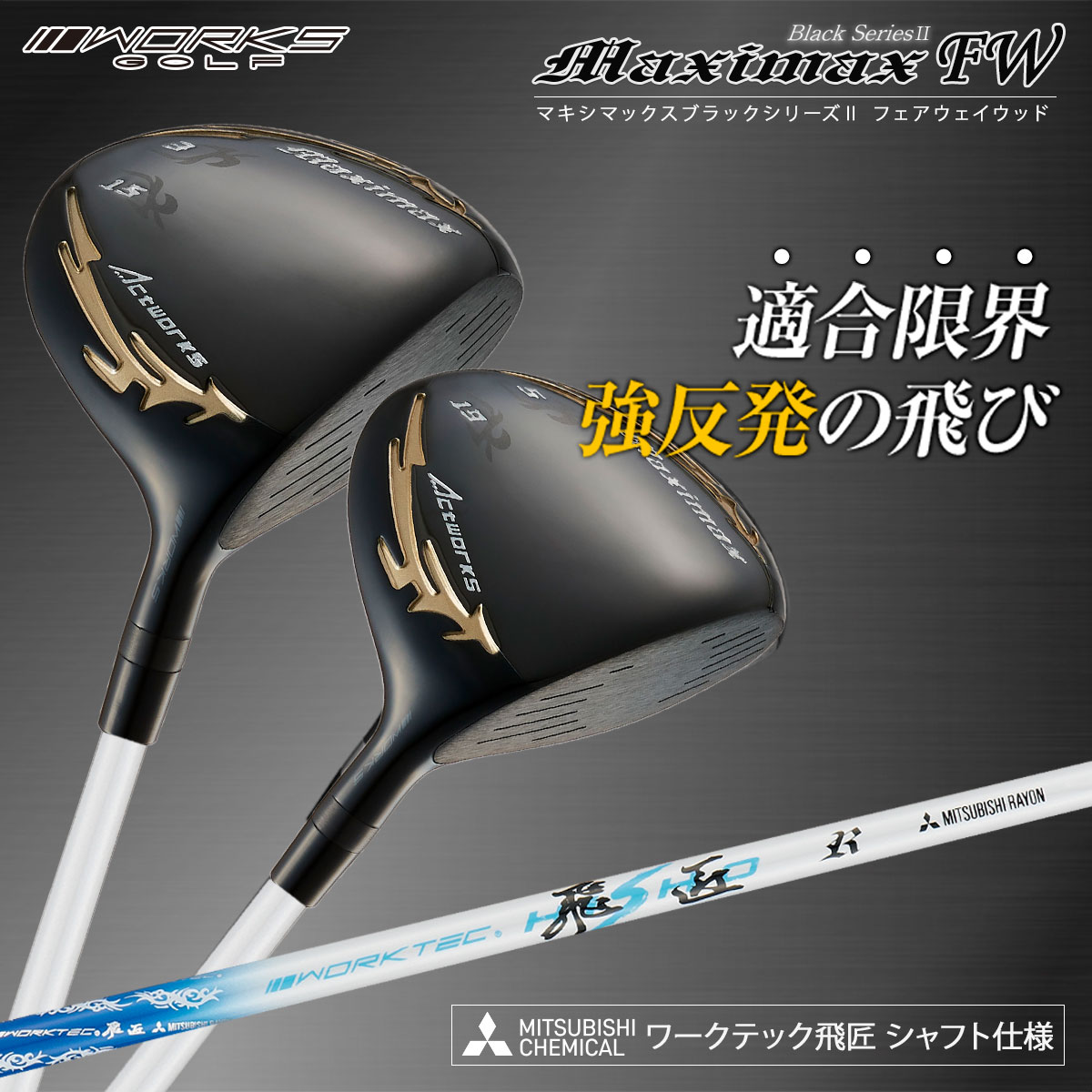 WORKS Golf - 【新品】2本セット ダイナミクスフェアウェイウッド 三菱 ワークテック飛匠 仕様 WORKS Golf - 【新品】お得な2本セット ダイナミクス