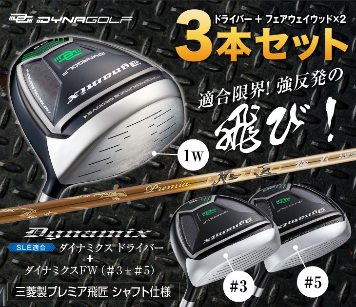 DYNAGOLF ゴルフ クラブ メンズ 3本セット ドライバー