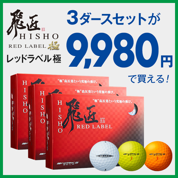 爆飛びのダイナゴルフ Yahoo!店の「飛匠レッド極　3ダースセット 9980円クーポン」のクーポン