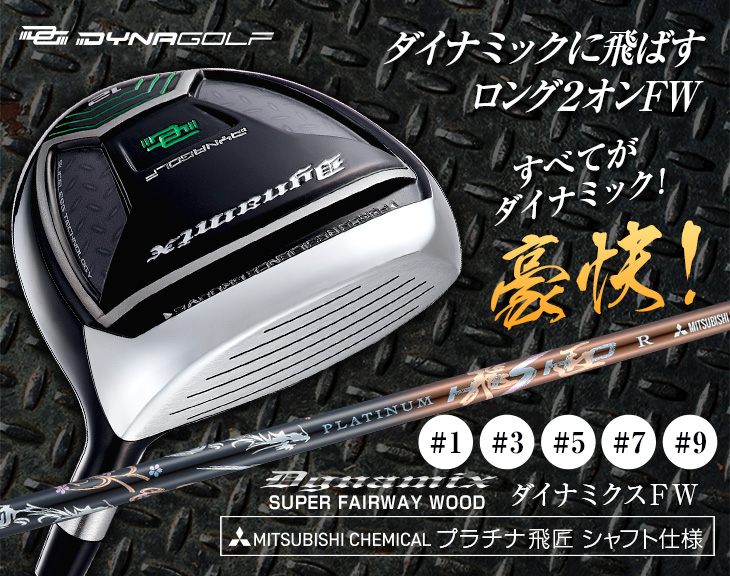 DYNAGOLF（ダイナゴルフ） ゴルフ クラブ フェアウェウッド #1 #3 #5