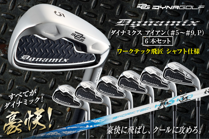【新品】ダイナミクスアイアン 軽量カーボン プレミア飛匠シャフト仕様 6本セット DYNAGOLF ゴルフ クラブ メンズ アイアンセット 6本