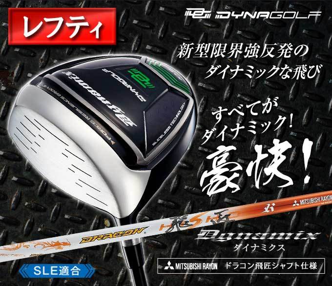 DYNAGOLF（ダイナゴルフ） ゴルフ クラブ ドライバー レフティ メンズ