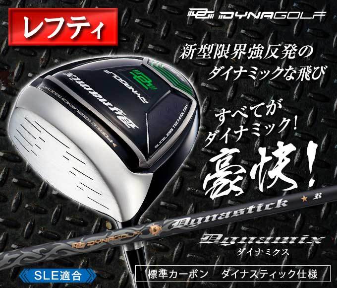 左 新品 ダイナミクスプレステージ高反発 USTマミヤシャフト仕様