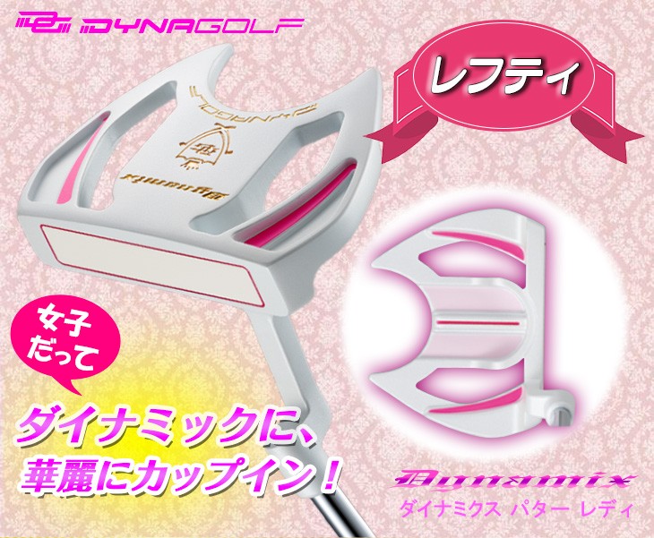 【税込?送料無料】 DYNAGOLF ゴルフ クラブ レディース レフティ パター マレット型 パター