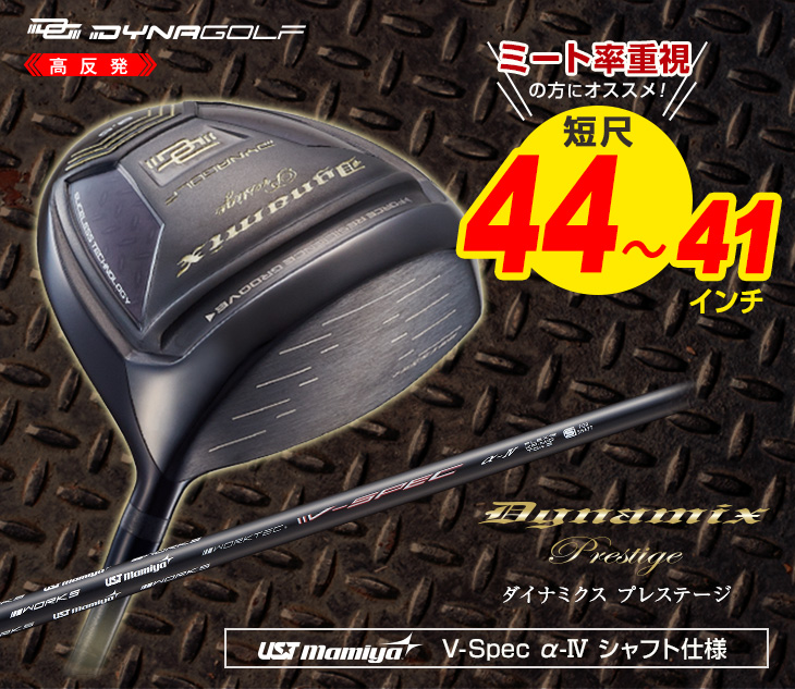 ☆新品 高反発　ダイナミクスプレステージドライバーUSTマミヤシャフト DYNAGOLF ゴルフ クラブ メンズ ドライバー 46インチ 高反発