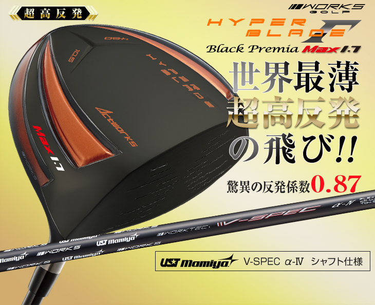 【新品】 ハイパーブレード ガンマ V-spec α-Ⅳ仕様 一番飛んだ！ ハイパーブレード ガンマ プレミア＜高反発＞｜ワークスゴルフ公式