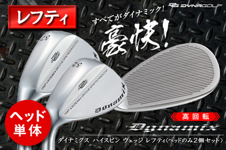 新品ヘッドのみ2個セットハイスピン ウェッジ ヘッド 52度 57度２個set DYNAGOLF ゴルフ パーツ ウェッジ ヘッド単体 レフティ 2個