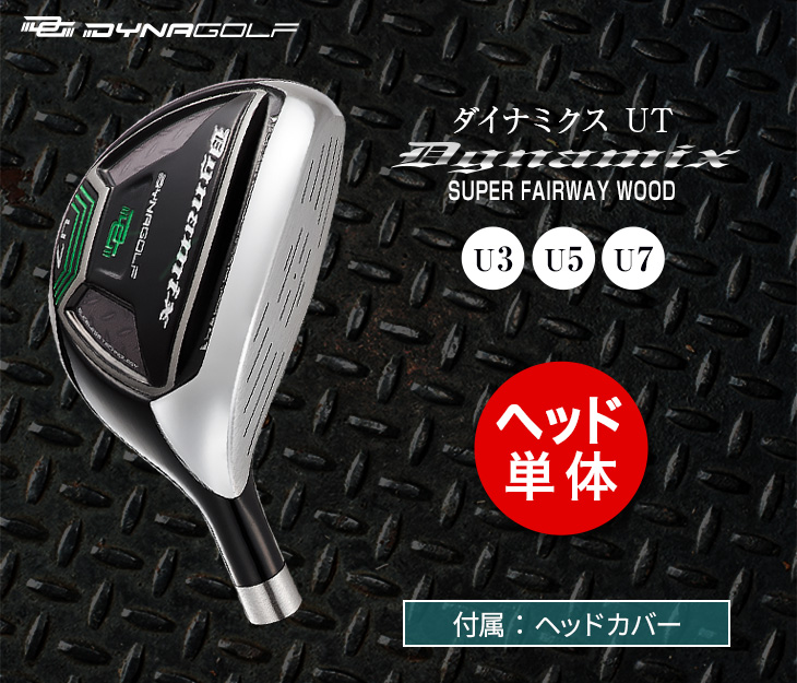 【美品】BB4 ユーティリティ 4番23°度ヘッド単品、新品専用ヘッドカバー付き DYNAGOLF（ダイナゴルフ） ゴルフ パーツ 単体 ユーティリティ ヘッド
