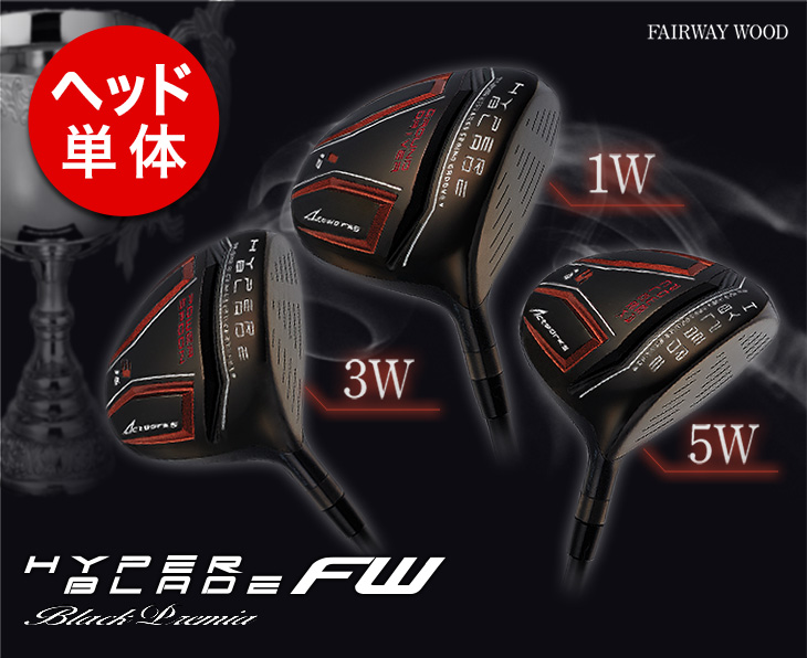 ワークスゴルフ ゴルフ パーツ 単体 フェアウェイウッド ヘッド 単品