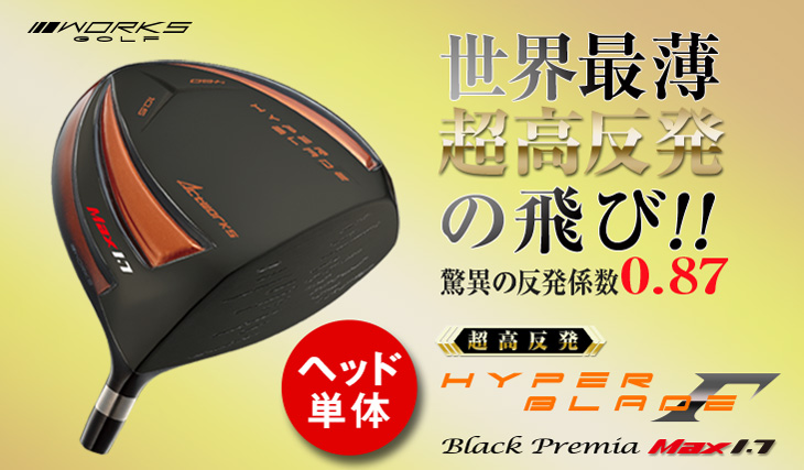 ハイパーブレード ゴルフ パーツ ドライバー ヘッド単体 ワークス