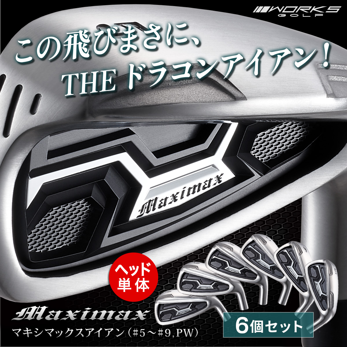 新品】ワークスゴルフ マキシマックスアイアン ヘッドのみ ６個セット ワークスゴルフ ゴルフ パーツ アイアン ヘッド 6個セット #5 #6