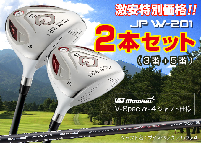 ゴルフ クラブ フェアウェイウッド 2本セット 3w 5w JP W-201 FW UST