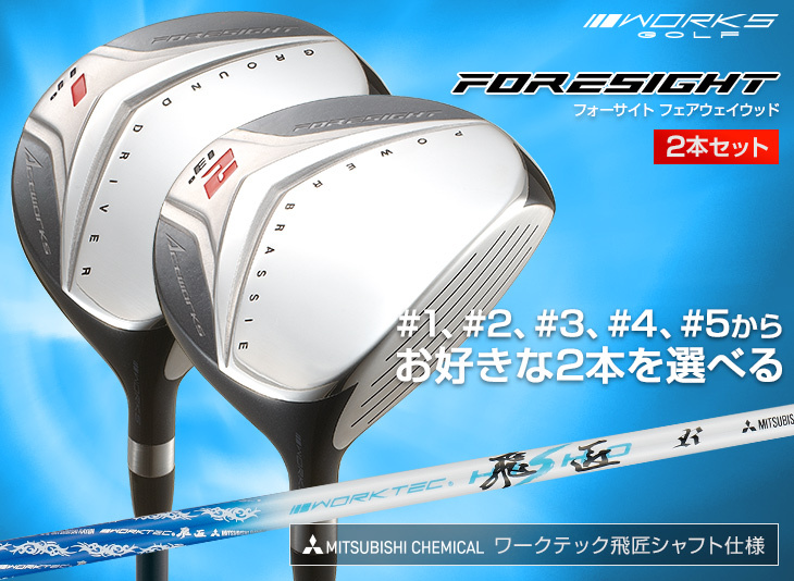 ワークスゴルフ ゴルフ クラブ 2本セット フェアウェイウッド 1w 3w 4w