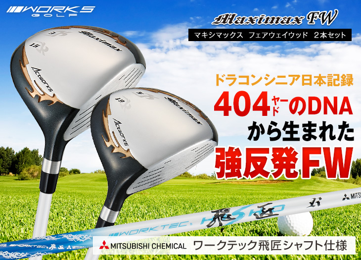 新品激飛びFW2本セット★ 三菱W飛匠 ワークスゴルフ マキシマックス強反発FW ワークスゴルフ ゴルフ クラブ メンズ フェアウェイウッド 2本セット