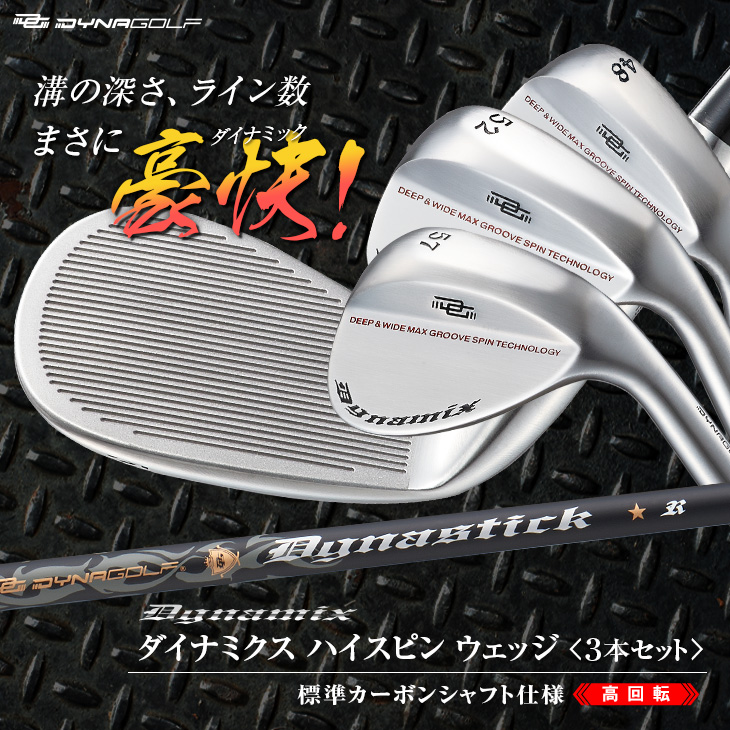 WORKS Golf - 強烈スピン！【新品3本セット】ダイナミクス ハイスピン 48・ 52・57度 WORKS Golf - 強烈スピン！【新品3本セット】ダイナミクス